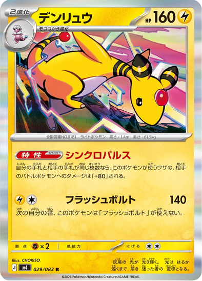 Ampharos 029/083 - Holo Rare - Ninja Spinner (Japanese)