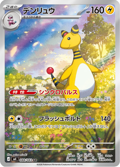 Ampharos 088/083 - Illustration Rare - Ninja Spinner (Japanese)