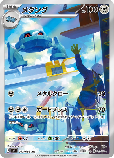 Metang 092/083 - Illustration Rare - Ninja Spinner (Japanese)