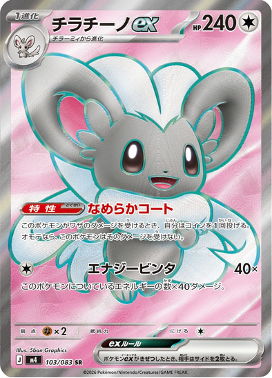 Cinccino ex 103/083 - Full Art Ultra Rare - Ninja Spinner (Japanese)